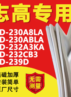 适用志高BCD230A8LA 230ABLA 232A3KA 232CB3 239D冰箱密封条胶条