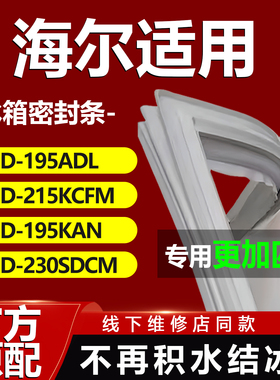 适用海尔冰箱BCD195ADL 215KCFM 195KAN 230SDCM密封条门胶条封条