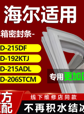 适用海尔冰箱BCD215DF 192KTJ 215ADL 206STCM密封条门胶条门封条