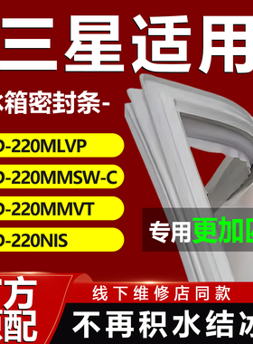 适用三星BCD220MLVP 220MMSW-C 220MMVT 220NIS冰箱密封条门胶条