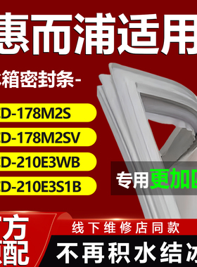适用惠而浦BCD178M2S 178M2SV 210E3WB 210E3S1B冰箱密封条门胶条