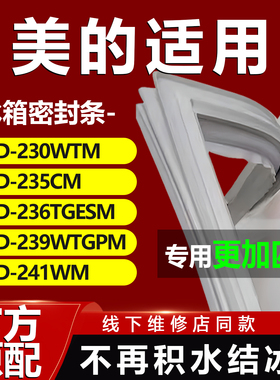 适用美的BCD 230WTM 235CM 236TGESM 239WTGPM 241WM 冰箱密封条