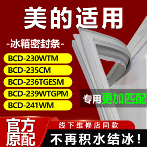 适用美的BCD 230WTM 235CM 236TGESM 239WTGPM 241WM 冰箱密封条