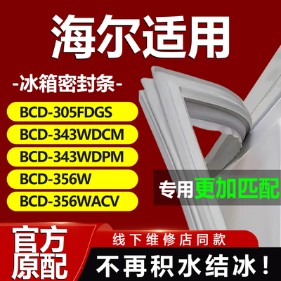 适用海尔BCD305FDGS 343WDCM 343WDPM 356W 356WACV冰箱密封条门