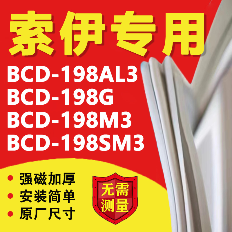 索伊BCD198AL3 198G 198M3 198SM3冰箱密封条门胶条磁性吸条配件 大家电 冰箱配件 原图主图