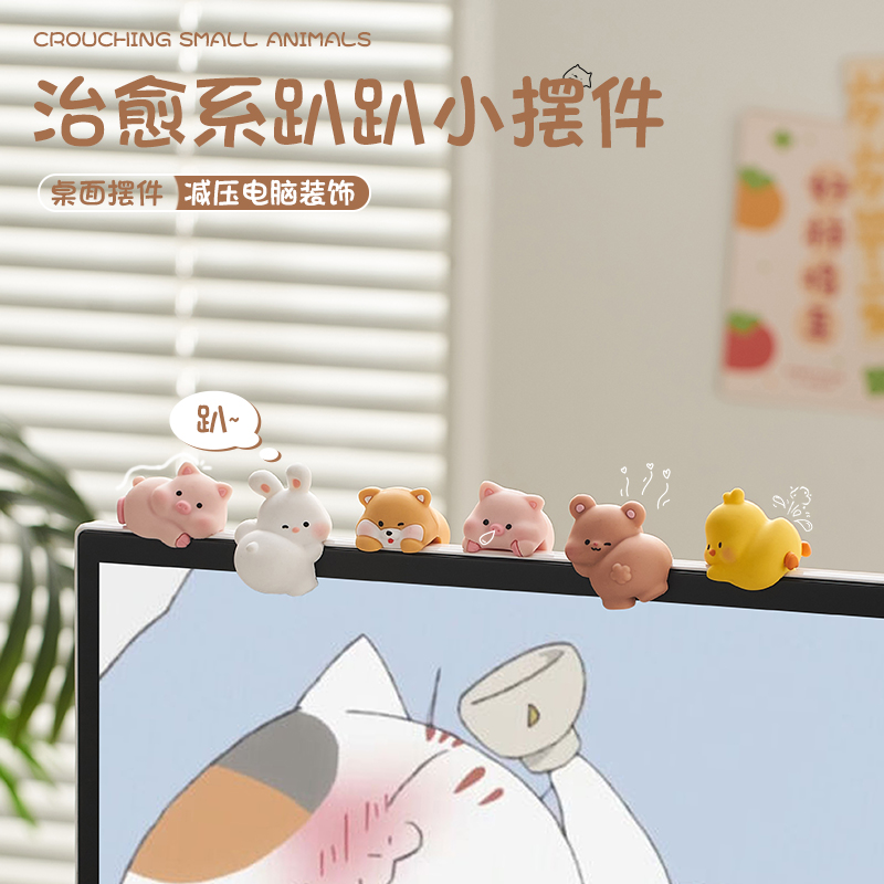 可爱趴趴动物办公室工位桌面小摆件显示器装饰品情绪稳定神器礼物