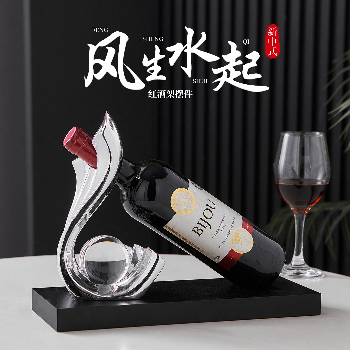 风生水起新中式红酒架客厅摆件