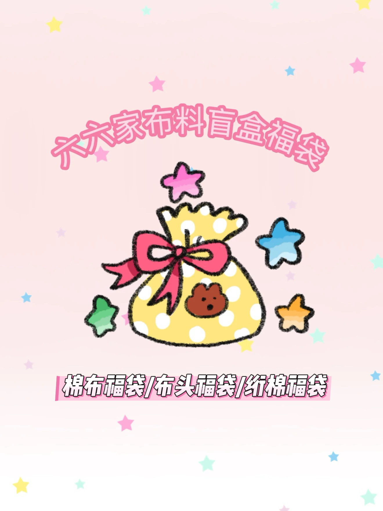 六六家2026新年宠粉布料福袋/棉布福袋/布头福袋/绗棉福袋