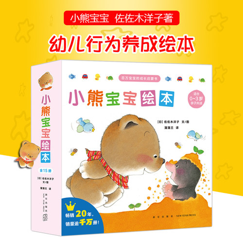 小熊宝宝绘本系列全15册