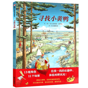 寻找小黄鸭绘本硬皮壳精装 宝宝早教启蒙故事图画书儿童绘本3-6岁故事书幼儿园睡前故事书儿童图书幼儿园大班阅读绘本 信谊绘本