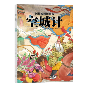 正版 空城计 儿童绘本精装硬皮故事书籍 国粹戏剧原创传统文化水墨风国画推荐4-12岁小学生课外阅读书籍一二三四年级儿童文学