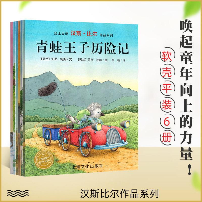 现货新版 全六册 汉斯比尔绘本大师作品小老鼠亚历山大小象欧找弟弟青蛙王子历险记达芬奇想飞小猪闹闹小棕熊的梦启蒙认知亲子共读图片