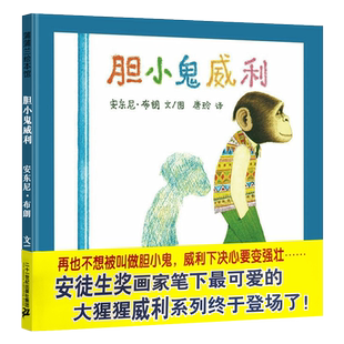 胆小鬼威利 蒲蒲兰绘本馆精装 3-6岁儿童读物 幼儿自信成长励志早教故事书幼儿园大中小班推荐阅读 二十一世纪出版社安东尼布朗著