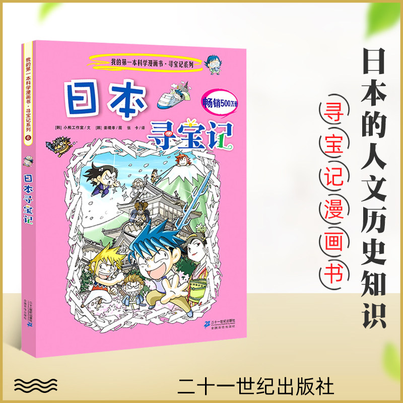 日本寻宝记 我的第一本科学漫画书环球寻宝记系列7-12岁少儿科普百科