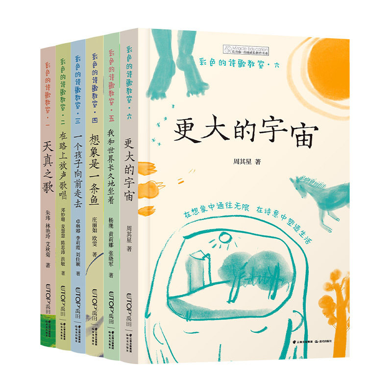 彩色的诗歌教室 套装共6册 我和世界长久地坐着+天真之歌+在路上放声歌唱+一个孩子向前走去+想象是一条鱼+更大的宇宙8-14岁阅读书