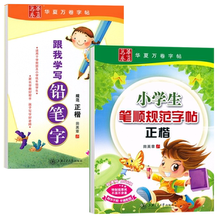 铅笔字组合跟我学铅笔字 小学生笔顺规范字帖小学生实用入门楷书练习练笔字帖笔顺规范 母汉字练字帖练字基础 上海交通大学出版社