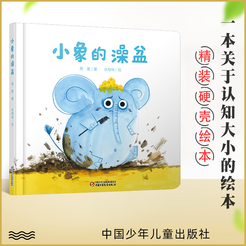 【任选3本45】中少阳光图书馆 乐悠悠亲子图画书系列：小象的澡盆 精装绘本0-4岁幼儿认知图画故事书  关于认知大小启蒙绘本 正版属于什么档次？