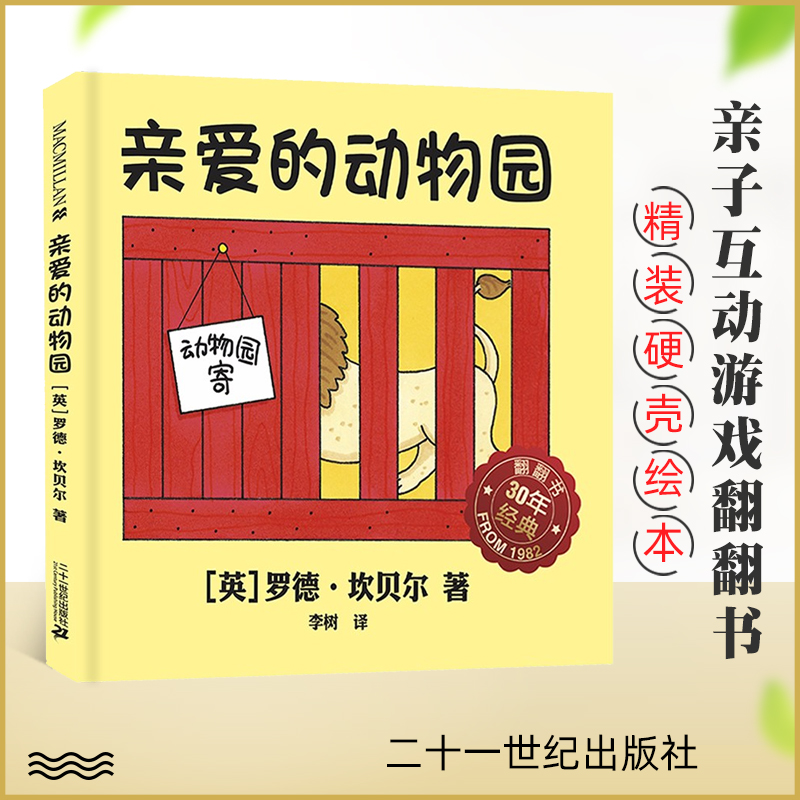 亲爱的动物园 正版麦克米伦精装硬壳纸板书 0-1-3岁幼儿宝宝睡前故事书