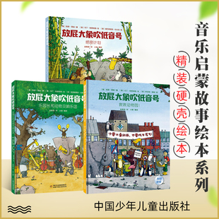 让孩子爱上交响童话 附赠音频 放屁大象吹低音号 8岁幼儿早教书音乐启蒙书 扫二维码 聆听3 正版 全3册精装 中国少年儿童出版 社