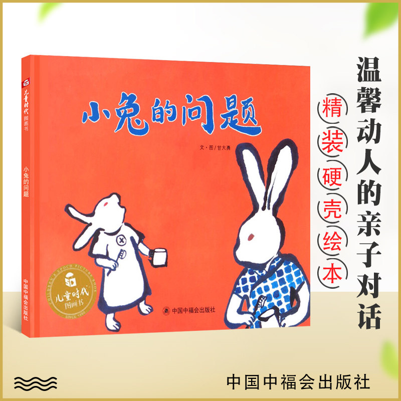 小兔的问题 儿童时代图画书精装3-6周岁儿童绘本图画 爱的表达方式 情商启蒙读物亲子阅读睡前故事书 中福会出版社