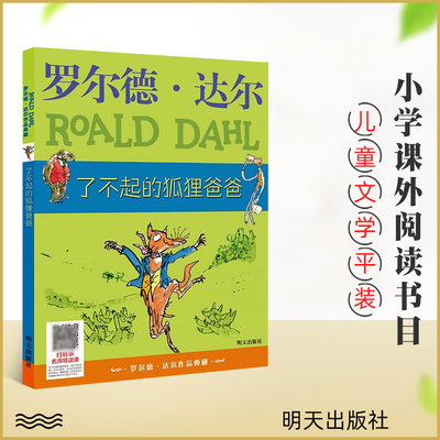 了不起的狐狸爸爸 平装不注音罗尔德达尔作品典藏 儿童文学8-12岁小学生课外文学推荐读物小学课外阅读书畅销书籍正版明天出版社