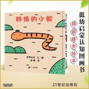 社 阅芽计划特别推荐 二十一世纪出版 岁适合阅读书目亲子启蒙宝宝读物超人气宫西达也作 硬壳绘本 书目精装 小蛇蒲蒲兰 好饿