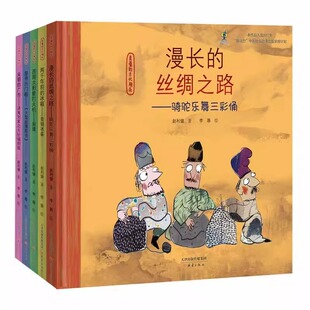 亲爱的古代朋友(共5册)漫长的丝绸之路儿童文学图画8-10岁二年级寒假课外书睡前故事两千年前的冰箱皇帝出门西周太阳能打火机绘本