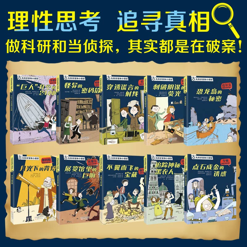 大科学家和小侦探全10册 儿童百科全书漫画趣味数理化科普类书籍大科学家的人物传记培养孩子科学家气质的侦探故事书 锻炼逻辑思维