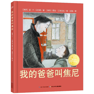 【精装正版】海豚花园绘本：我的爸爸叫焦尼 亲子情商启蒙父爱绘本故事书图画书2-8岁幼儿童绘本 一个关于关于单亲家庭的故事