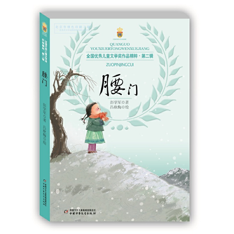 腰门书正版 彭学军著 儿童文学奖作品 适合8-9-10-11-12周岁小学生寒假暑假课外书阅读书籍三四五六年级课外书 中国少年儿童出版社