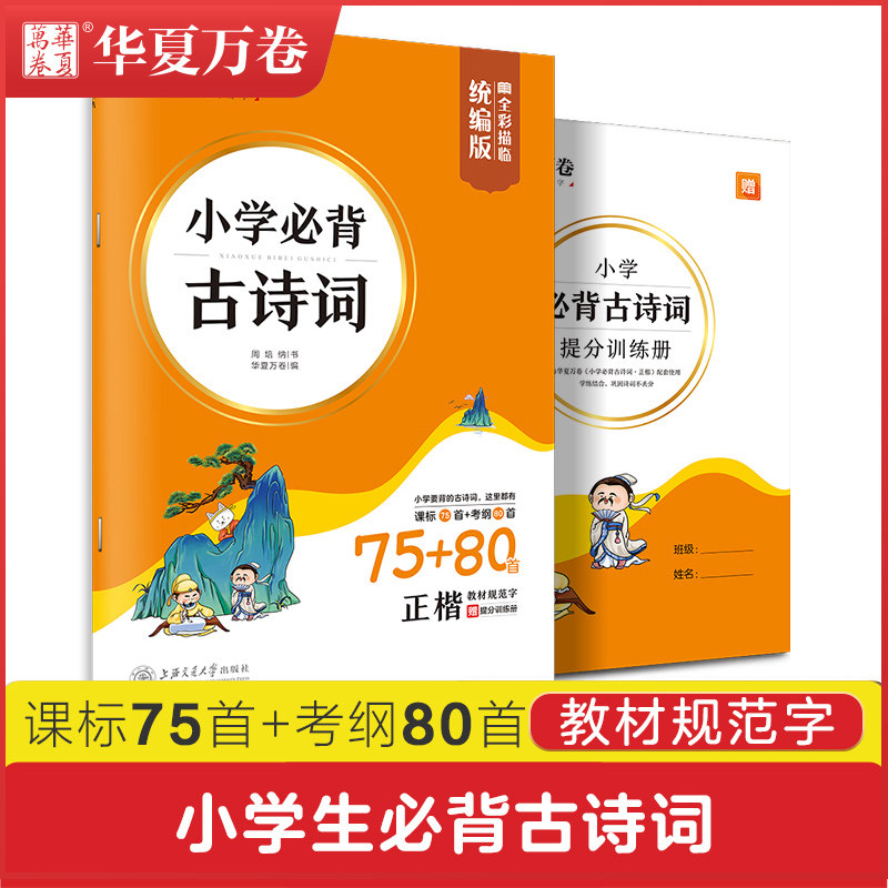 华夏万卷 小学生必背古诗词75+80首正楷全彩描绘统篇版 赠提分训练册彩色注音版 周培纳书儿童小孩铅笔中性笔钢笔临帖 正版