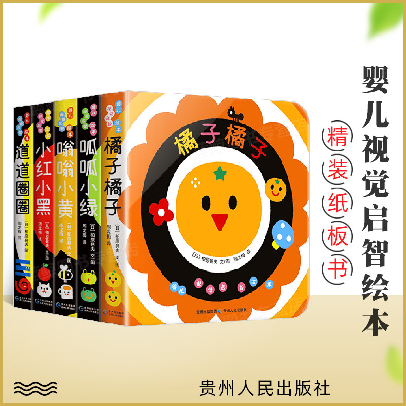 婴儿视觉启智绘本(全5册)纸板书 橘子橘子呱呱小绿低幼婴幼儿0-1-2-3