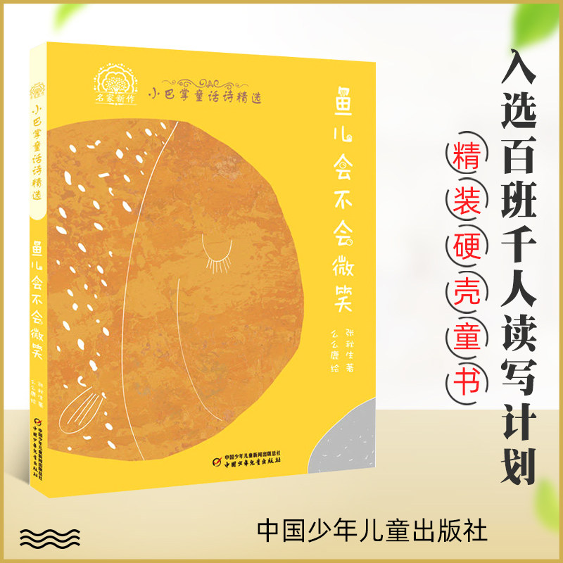 【精装现货】小巴掌童话诗精选—鱼儿会不会微笑 7-10周岁小学生课外书儿童文学非注音一二三年级课外读物 百班千人十六期三年