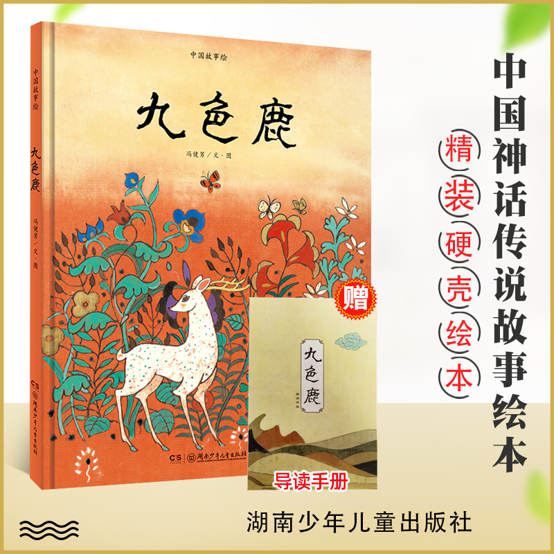 儿童精装绘本九色鹿正版保障