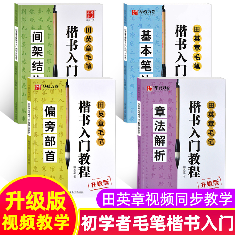 现货全4册 华夏万卷田英章书毛笔楷书入门教程成人练字帖初学者初级毛笔教程偏旁部首+基本笔法 小学生书法本自学毛笔教程新手入门