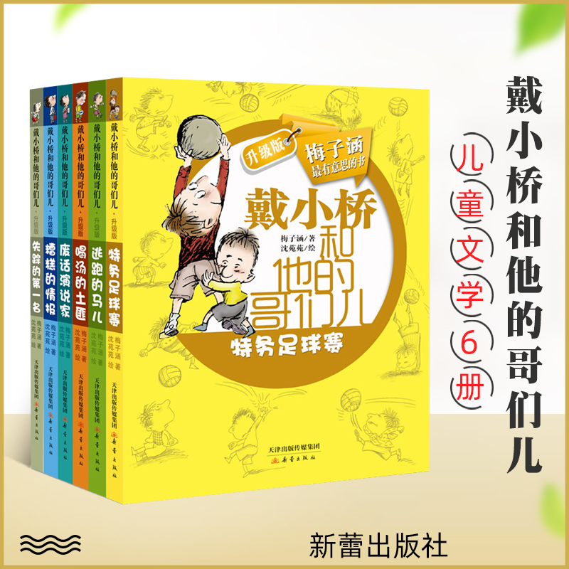 戴小桥和他的哥们儿升级版全套6册特务足球赛 7-10岁校园小说3-6年级三四五六年级小学生课外文学读物戴小桥全传