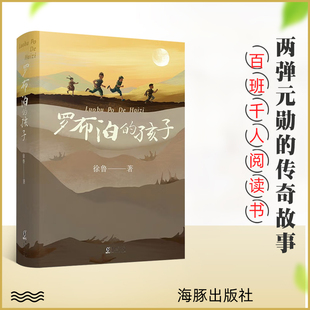 罗布泊的孩子 儿童文学 两弹元勋的传奇故事 百班千人四年级阅读书目小学生课外书阅读 四五六年级课外阅读书籍海豚出版社