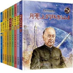 全10册 科学家的故事系列书远方的火焰月亮上的环形山 科学家的故事绘本7-10岁适读小学生课外阅读书爱国主义教育系列徐鲁中少出版