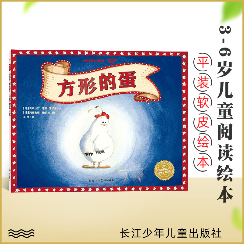 方形的蛋平装海豚绘本花园 教育孩子诚实不撒谎 3-6岁幼儿园宝宝品格