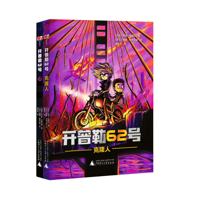 神秘岛 开普勒62号 第三辑全2册 12克隆人+13心 中小学生课外阅读成长励志读物 9-15岁青少年科幻冒险小说书籍 广西师范大学出版社