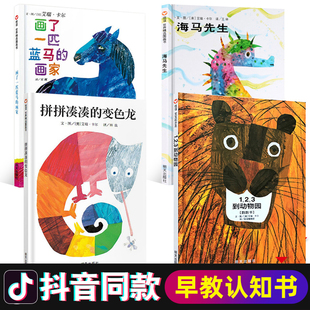 艾瑞·卡尔经典 作品0 画家 推荐 海马先生 画了一匹蓝马 全4册精装 6岁幼儿早教启蒙认知绘本图画书123到动物园 抖音同款