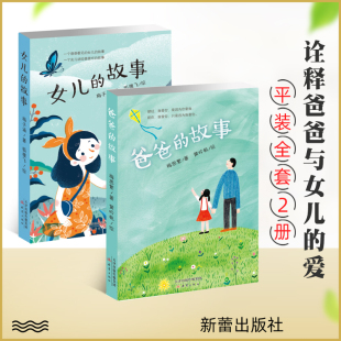20周年典藏版 爸爸 共2册 正版 6年级小学生课外阅读书籍 女儿 故事 儿童文学畅销故事书 套装 梅子涵梅思繁著