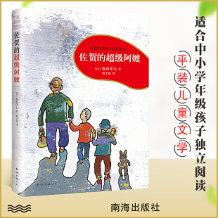 社 14岁三四五六年级中小学生课外阅读书籍非必读 儿童睡前读物青少年校园成长励志小说 正版 佐贺 南海出版 超级阿嬷