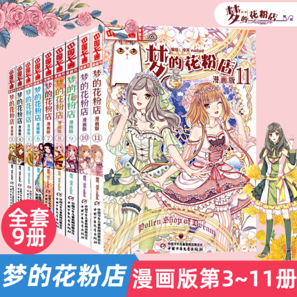 梦的花粉店漫画书全9册中国卡通漫画书少年儿童中小学生10-12-15岁青春校园故事漫画课外书直指心灵 中国少年儿童出版社