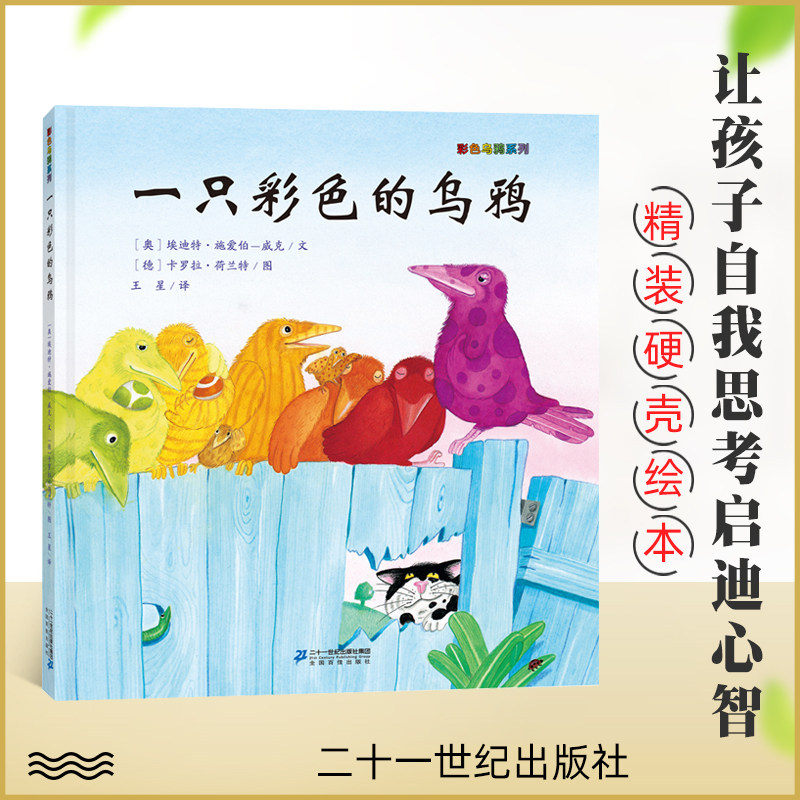 彩色乌鸦系列精装 3-6周岁幼儿图画书 幼儿园早教启蒙情商培养绘本 一