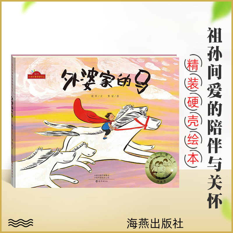 外婆家的马 精装硬壳当代中国故事图画书系 2-3-4-5岁儿童故事书幼儿