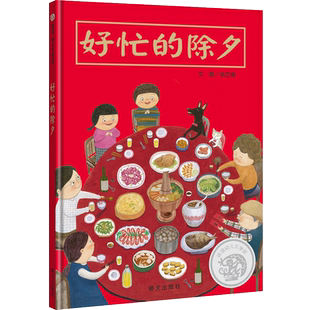 好忙的除夕 中国传统节日绘本过年图画书 3-5-6岁儿童读物 春节主题团圆绘本过年啦春欢乐节图书读物亲子共读 精装 信谊幼儿文学奖