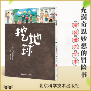 6岁儿童绘本故事书 可以转着看 冒险幼儿园绘本 挖地球 梦想 满足孩子穿越地球 儿童冒险绘本图画书儿童童话故事书 精装