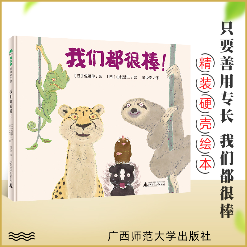 我们都很棒！3-6岁儿童阅读绘本