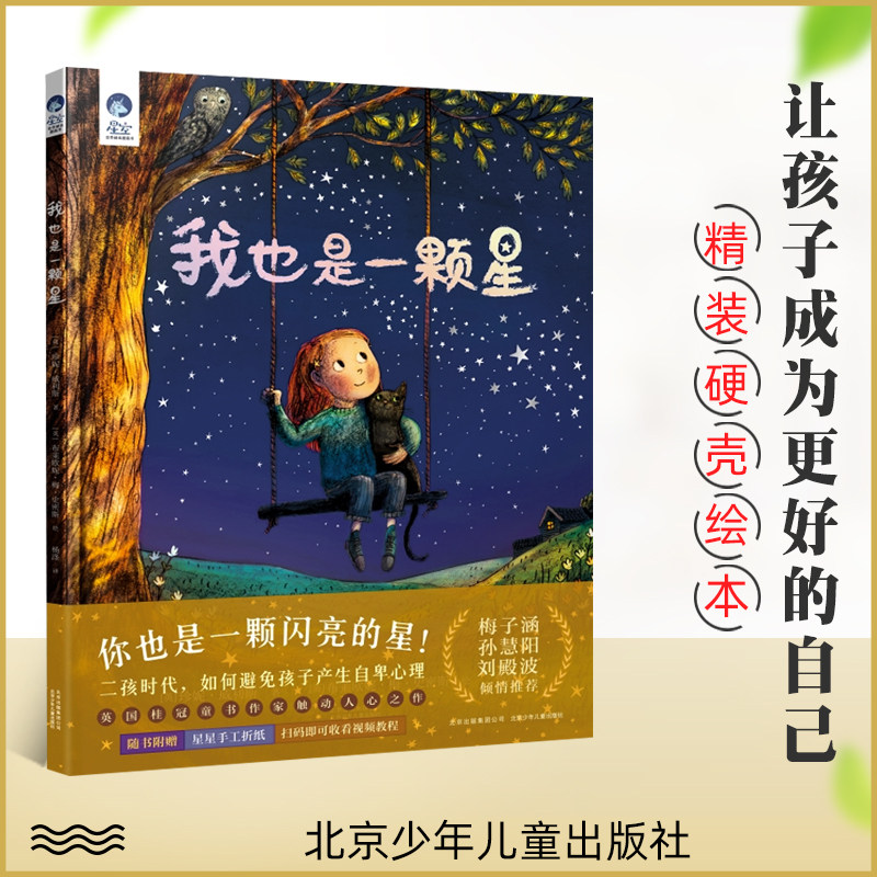 星空世界精选图画书:我也是一颗星 精装绘本 珍妮.